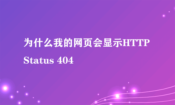 为什么我的网页会显示HTTP Status 404