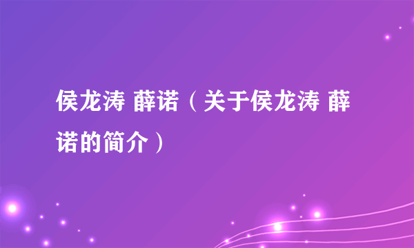 侯龙涛 薛诺（关于侯龙涛 薛诺的简介）