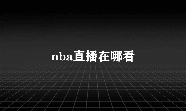 nba直播在哪看