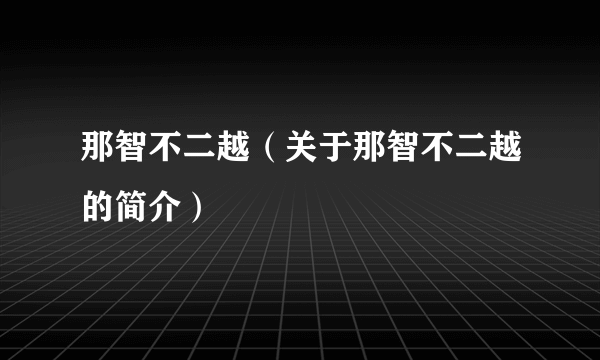 那智不二越（关于那智不二越的简介）