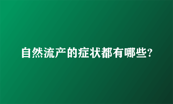 自然流产的症状都有哪些?