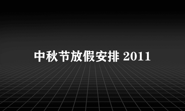 中秋节放假安排 2011