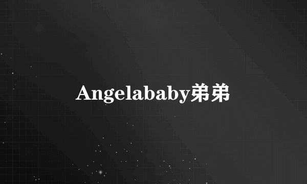 Angelababy弟弟