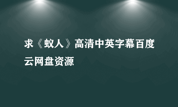 求《蚁人》高清中英字幕百度云网盘资源