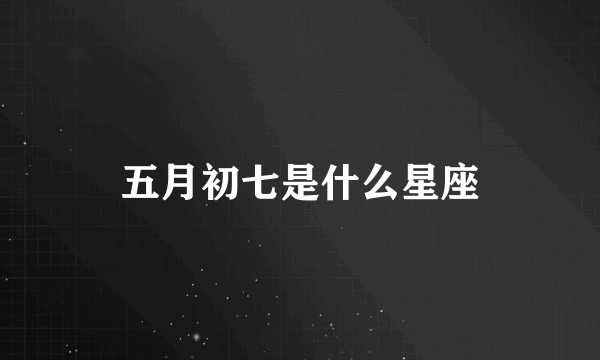 五月初七是什么星座