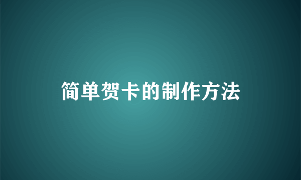 简单贺卡的制作方法