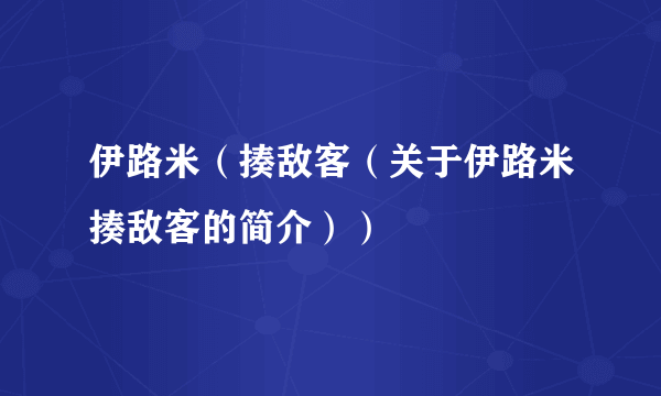 伊路米（揍敌客（关于伊路米揍敌客的简介））