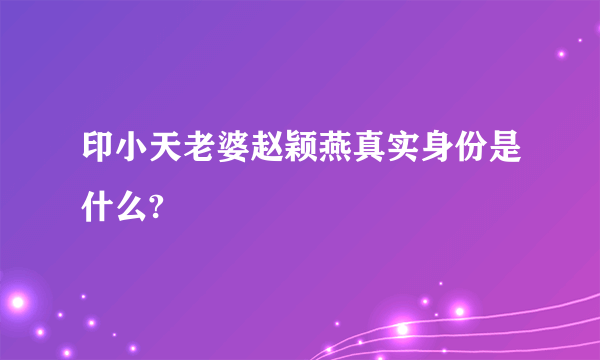 印小天老婆赵颖燕真实身份是什么?