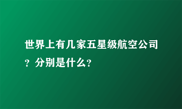 世界上有几家五星级航空公司？分别是什么？