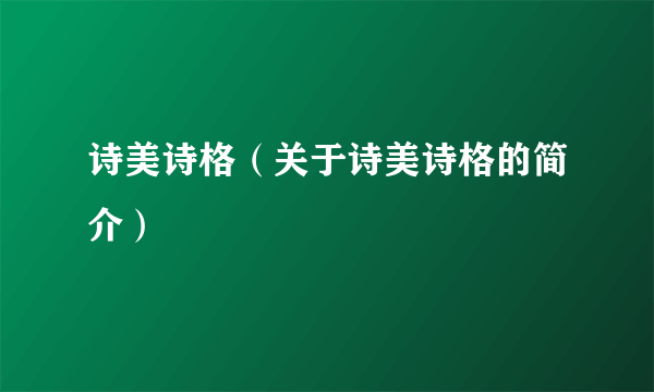 诗美诗格（关于诗美诗格的简介）