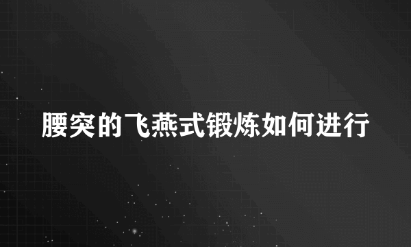 腰突的飞燕式锻炼如何进行