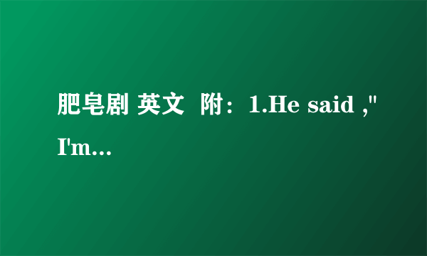 肥皂剧 英文  附：1.He said ,