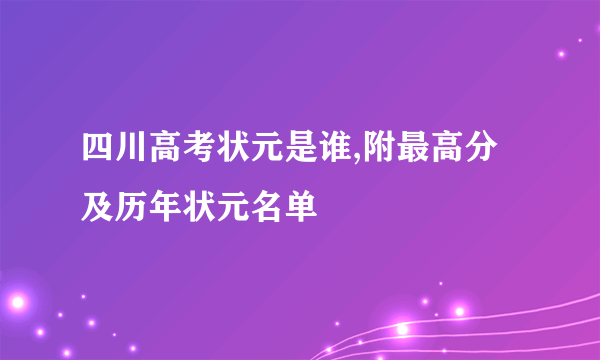 四川高考状元是谁,附最高分及历年状元名单