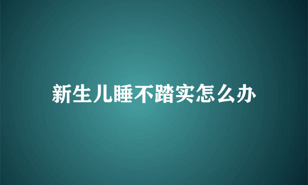 新生儿睡不踏实怎么办