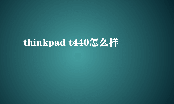 thinkpad t440怎么样