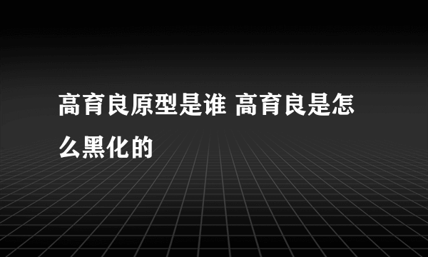 高育良原型是谁 高育良是怎么黑化的