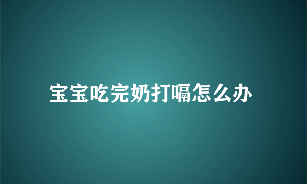 宝宝吃完奶打嗝怎么办 