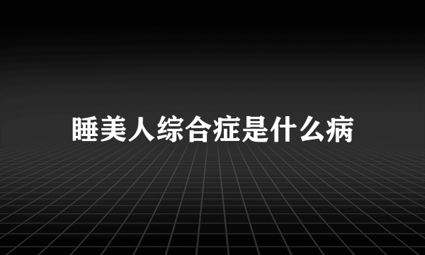 睡美人综合症是什么病