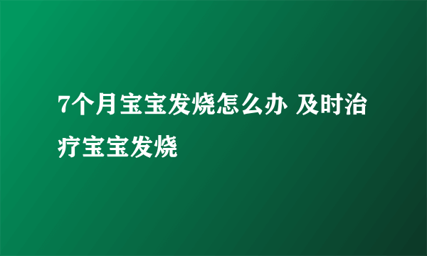 7个月宝宝发烧怎么办 及时治疗宝宝发烧