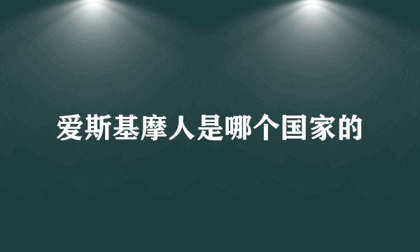 爱斯基摩人是哪个国家的