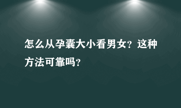 怎么从孕囊大小看男女？这种方法可靠吗？