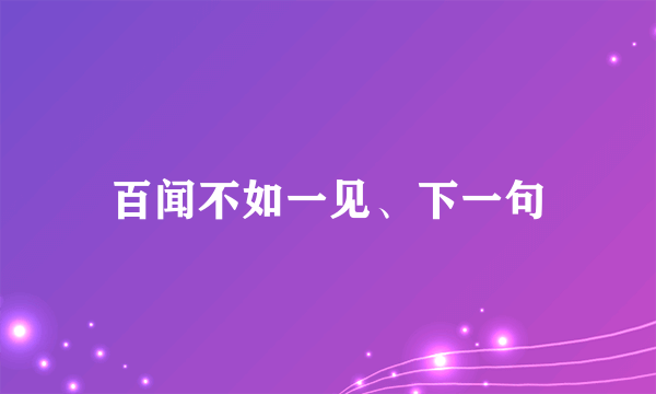 百闻不如一见、下一句