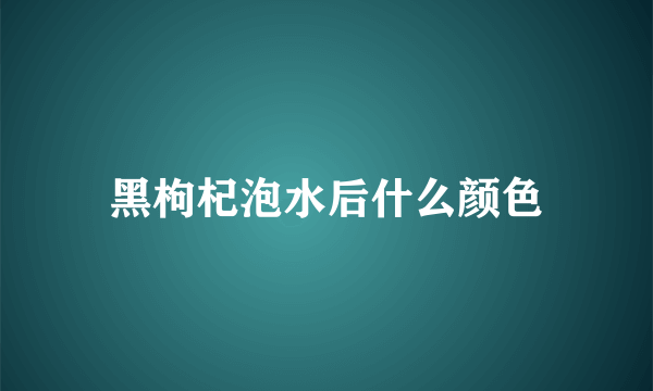 黑枸杞泡水后什么颜色