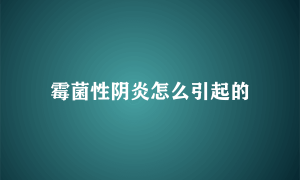 霉菌性阴炎怎么引起的