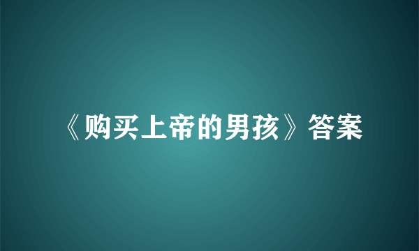 《购买上帝的男孩》答案