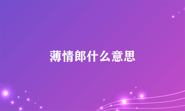 薄情郎什么意思