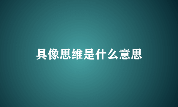 具像思维是什么意思