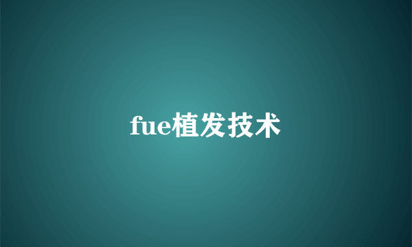 fue植发技术