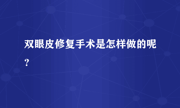 双眼皮修复手术是怎样做的呢？