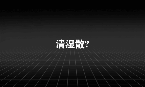 清湿散?