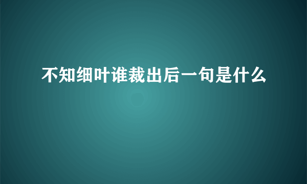 不知细叶谁裁出后一句是什么