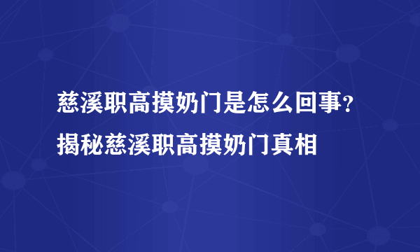 慈溪职高摸奶门是怎么回事？揭秘慈溪职高摸奶门真相