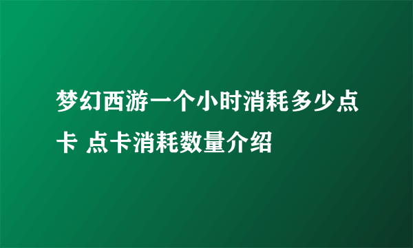 梦幻西游一个小时消耗多少点卡 点卡消耗数量介绍