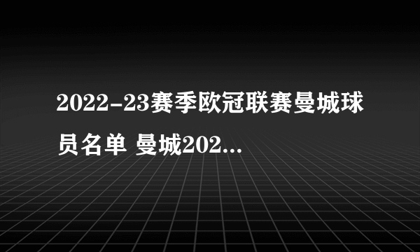 2022-23赛季欧冠联赛曼城球员名单 曼城2022欧冠阵容