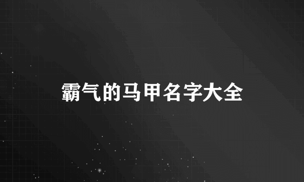 霸气的马甲名字大全