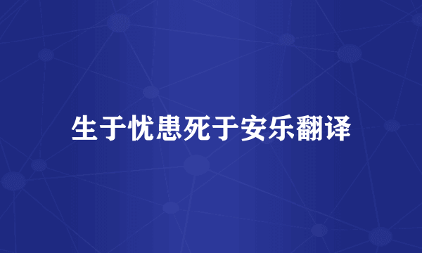 生于忧患死于安乐翻译