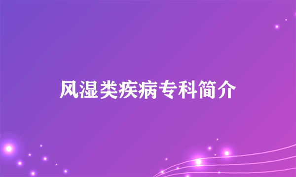 风湿类疾病专科简介