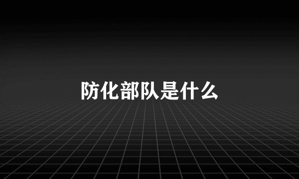 防化部队是什么