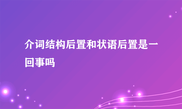 介词结构后置和状语后置是一回事吗