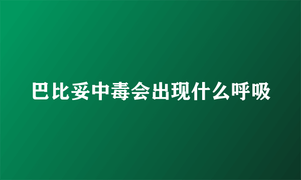 巴比妥中毒会出现什么呼吸