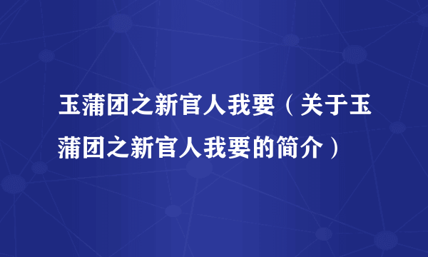 玉蒲团之新官人我要（关于玉蒲团之新官人我要的简介）