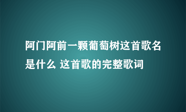 阿门阿前一颗葡萄树这首歌名是什么 这首歌的完整歌词