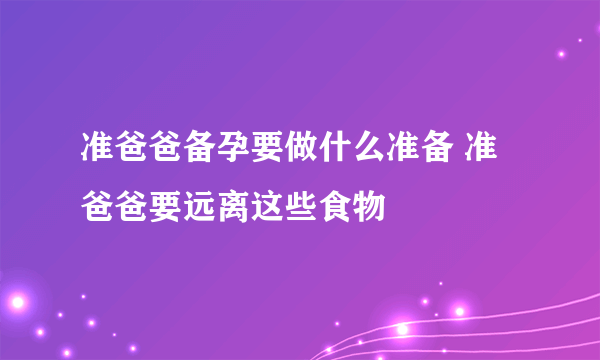 准爸爸备孕要做什么准备 准爸爸要远离这些食物