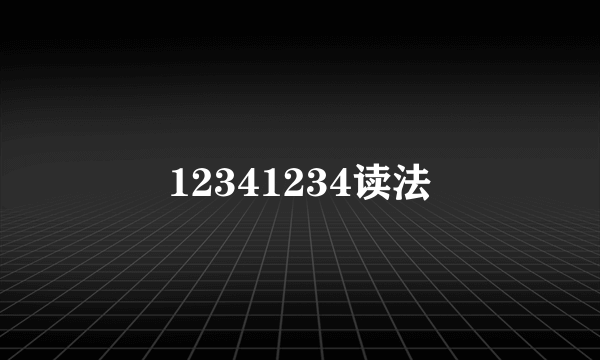 12341234读法