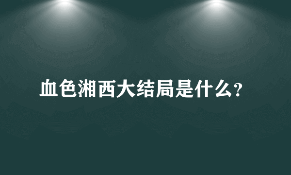 血色湘西大结局是什么？