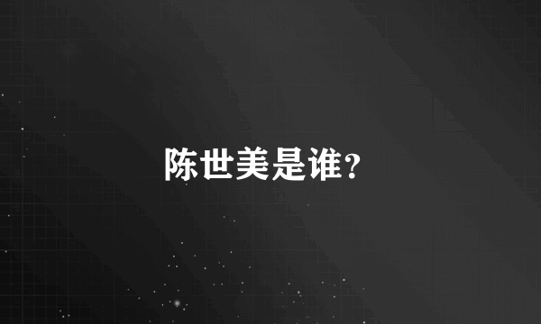 陈世美是谁？